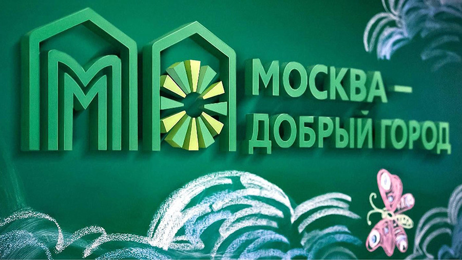 Начался прием заявок на конкурс грантов &laquo;Москва — добрый город&raquo;